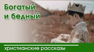  Богатый и бедный - ИНТЕРЕСНЫЙ ХРИСТИАНСКИЙ РАССКАЗ | Христианские рассказы