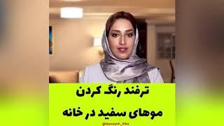 ترفند رنگ کردن موهای سفید در خانه