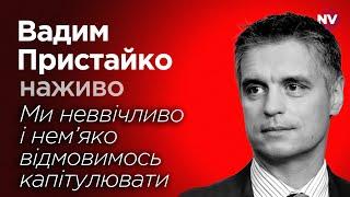 Ми неввічливо і нем’яко відмовимось капітулювати – Вадим Пристайко наживо