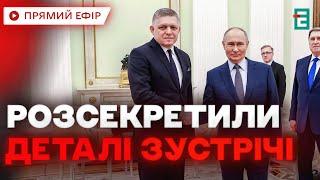  ПЕРЕГОВОРИ З ПУТІНИМ ️ Фіцо зустрівся з російським диктатором: що відомо?  НОВИНИ