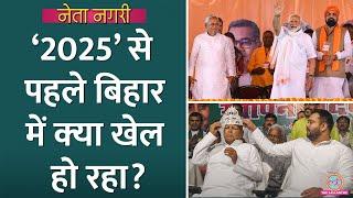 Nitish, Tejashwi, Prashant Kishor, Bihar Assembly Election 2025 से पहले क्‍या दांव चल रहे?Netanagri