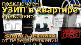 УЗИП в квартире, как правильно подключить. Молниезащита в квартире, защита бытовой техники.