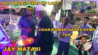 Aaj Ambaji Seva Kemp No Last Day | Jigar Kumar Aavya Kemp Par | Jay Mataji