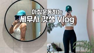 VLOGㅣ그동안 뭐하고 지냈냐면요...ㅣ세무사 갓생 브이로그ㅣAM 05:30 기상ㅣ아침 헬스 브이로그ㅣ직장인 브이로그ㅣ운동 브이로그ㅣ