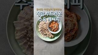 한식당 사장님이 알려주는 정말 부드러운 수육 레시피(상세 레시피 설명란 참조)#집밥 #한식 #레시피