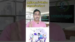 அதிக உடல் சோர்வு காரணம்|Tiredness causes|Fatigue causes| Anemia| Hypothyroid|Insomnia|Malnutrition