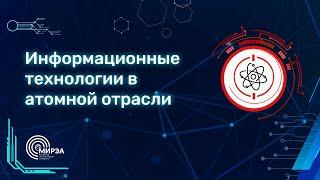 «ПУТИ В АЙТИ | РАЗРАБОТКА В АТОМНОЙ ОТРАСЛИ»