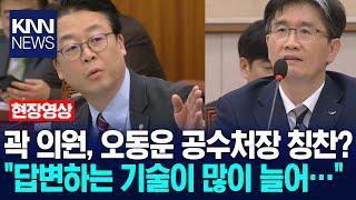 국민의힘 곽규택, 오동운 공수처장 칭찬하더니 '돌변' / KNN