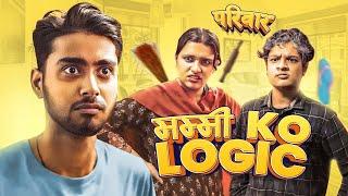 Mummy Ko Logic (Pariwar) - Kushal Pokhrel