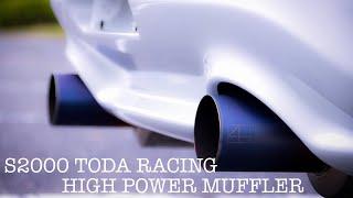 HONDA S2000 “TODA RACING HIGH POWER MUFFLER 戸田レーシング ハイパワーマフラー“