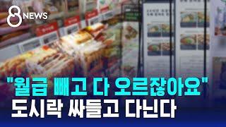 "월급 빼고 다 오르잖아요"… 도시락 싸들고 다닌다 / SBS 8뉴스