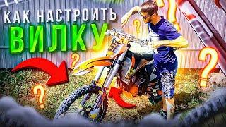 Как настроить вилку на мотоцикле / KTM / YAMAHA / KAWASAKI / GR / AVANTIS / Motocross