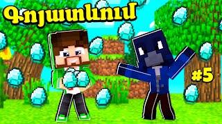 Ես ու Մակոն հայտնվել ենք Ալմազանձրևի տակ! Minecraft Hayeren