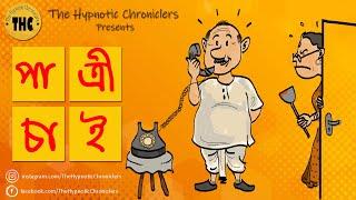 দম্পতি - Ep 1 | পাত্রী চাই  | হাসির গল্প  | Bengali Audio Story Comedy (Bangla Hasir Golpo) | THC