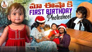 మా ఈషా కి  1st Birthday  Photo Shoot | ఎప్పటి నుండో ఎదురు చూస్తున్నా తరుణం | Local Boi Nani