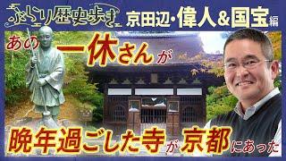 【京田辺市の歴史・偉人＆国宝編】アニメとは違う一休さんの真の姿とは⁉  村瀬先生のぶらり歴史歩き京田辺・偉人＆国宝編