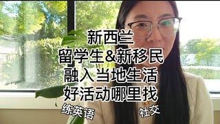 新西兰留学生&新移民 找工作 练英语 社交 融入当地生活 好活动哪里找？