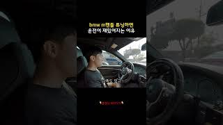 bmw에 m핸들 튜닝하면 운전이 재밌어지는 이유