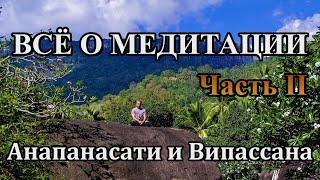 ВСЁ О МЕДИТАЦИИ. ЧАСТЬ II. Анапанасати и Випассана