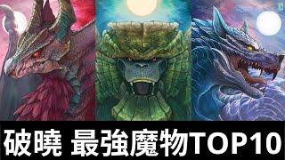 魔物獵人破曉 TOP10最強魔物，延續破曉魔物頒獎典禮，這次要來揭曉最佳男or女?主角了