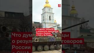 Что думают украинцы о результатах переговоров России и Украины с США в Эр-Рияде?  #украина #россия