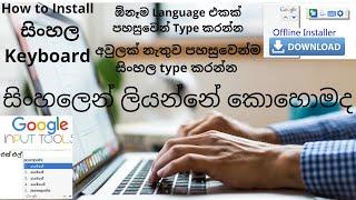 How to Install and Use Google Input Tools සිංහල Keyboard - Sinhala Offline Installer/SL jayampathi