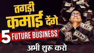 Top 5 Profitable Futuristic Business Ideas | Best Business Ideas | Dr Ujjwal Patni