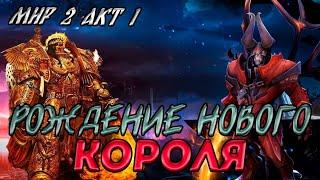 Рождение нового короля! Второй Альтернативный Мир! Акт 1! (AW)