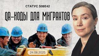 QR-коды для мигрантов. Статус S08E42