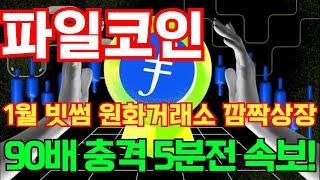 [긴급속보] 12월27일(금)파일코인 1월 빗썸 원화거래소 깜짝상장 90배 충격 5분전 속보! #파일코인 #파일코인전망