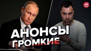 Арестович о заседании Путина 30 сентября / Чего ждать? @arestovych