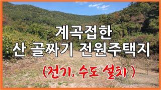 "급매" 나만의 계곡 접한 저렴한 토지  [큰길1822] 의령군 정곡면 골짜기 힐링 토지  #의령전원주택지#계곡접한토지#저렴한토지#의령부동산