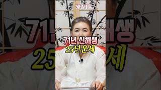 71년 돼지띠 25년 1월~3월 운세 #돼지띠