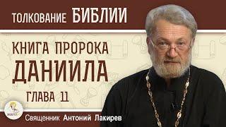 Книга пророка Даниила. Глава 11 "Борьба между «царём южным» и «царём северным» Свящ. Антоний Лакирев