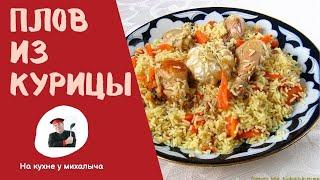 Как вкусно приготовить плов из курицы. Используем куриные голени