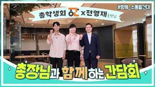 [총학생회 공:간x전영재 총장] 2021 총장님과 함께하는 간담회