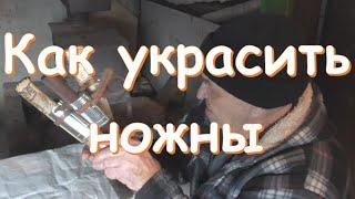 Как украсить ножны