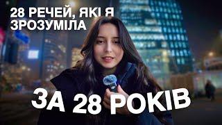 СЛУХАЄМО І НЕ ЗАСУДЖУЄМО: 28 речей, які я зрозуміла за 28 років Корея ВЛОГ