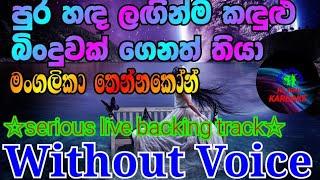 pura hada laginma karoake song / mangalika thennakon(පුර හඳ ලඟින් ම කැරෝකේ)