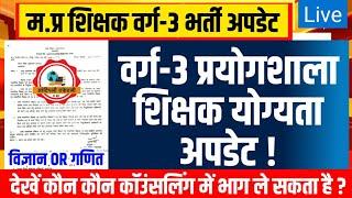 म.प्र प्रयोगशाला शिक्षक योग्यता l Mp Prayogshala Shikshak Qualification l Mptet Varg 3 Latest Update