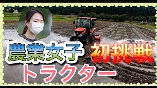 田舎暮らし女子、はじめてのトラクター運転