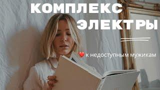 Комплекс Электры или почему выбираю не тех мужчин. 4 часть