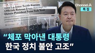 외신 “체포 막아낸 대통령…한국 정치 불안 고조” / 채널A / 특집 뉴스A