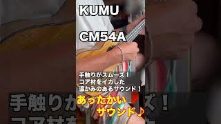 KUMU CM54A #shorts #ukulele #試奏 #kumu