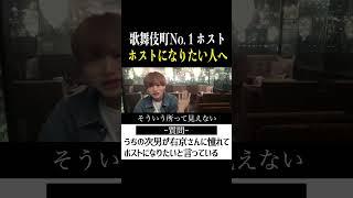 【切り抜き】「ホストになりたい君へ」歌舞伎町No.1ホスト右京遊戯のライブ配信【ホスト】