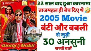 Bunty aur Babli movie unknown facts budget boxoffice shooting locations making revisit trivia review