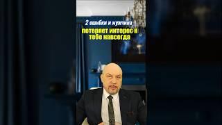 2 ОШИБКИ, из за которых мужчина теряет к тебе интерес! Ссылка на тренинг есть в описании канала 