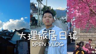 30岁来大理旅居vlog｜一起来感受大理的浪漫樱花吧！