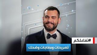 تفاعلكم | حوار صريح مليء بالمفاجآت والضحك مع بطل العميل، سامر إسماعيل