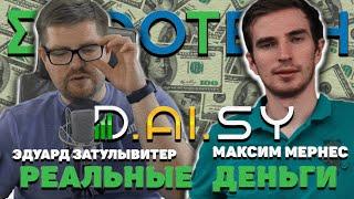 DAISY ENDOTECH СТАРТ! ПОДРОБНЫЙ РАЗБОР (Эдуард Затулывитер, Максим Мернес)